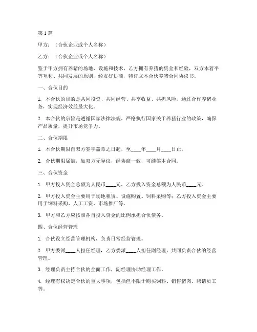 合伙养猪合同协议书范本(3篇)
