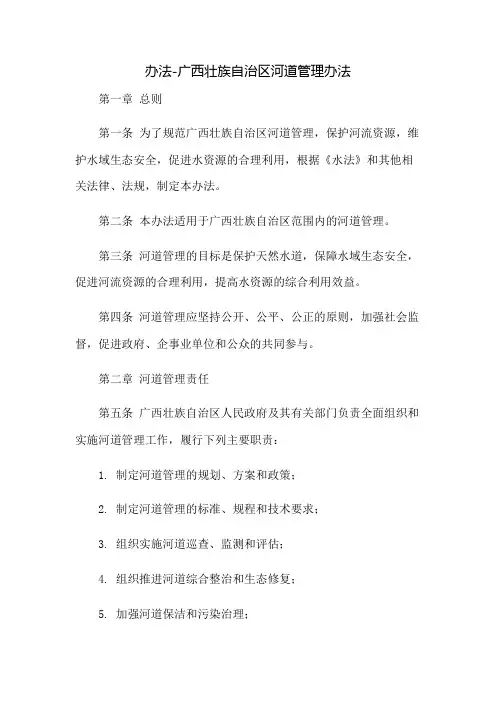 办法-广西壮族自治区河道管理办法