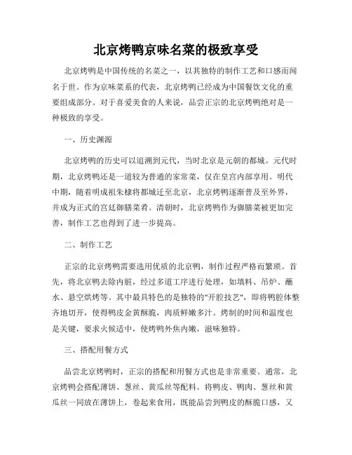 北京烤鸭京味名菜的极致享受