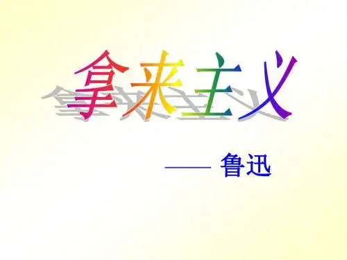 8《拿来主义》