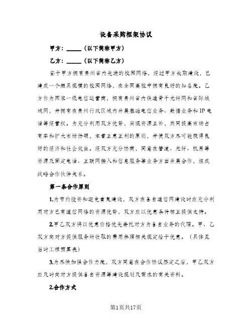 设备采购框架协议（三篇）