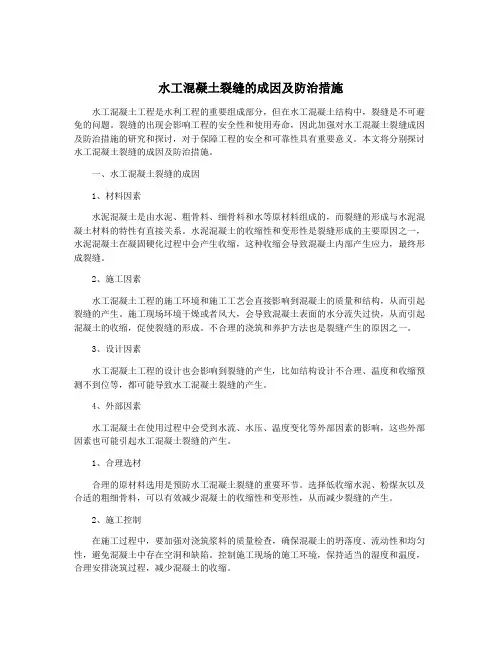 水工混凝土裂缝的成因及防治措施