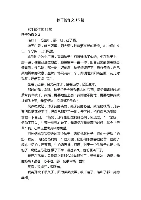 秋千的作文15篇