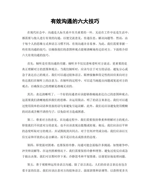 有效沟通的六大技巧