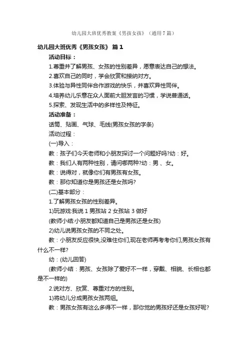 幼儿园大班优秀教案《男孩女孩》（通用7篇）