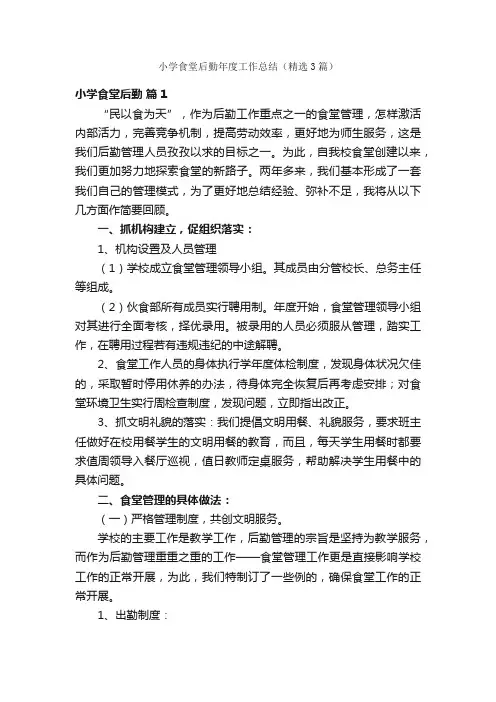 小学食堂后勤年度工作总结（精选3篇）