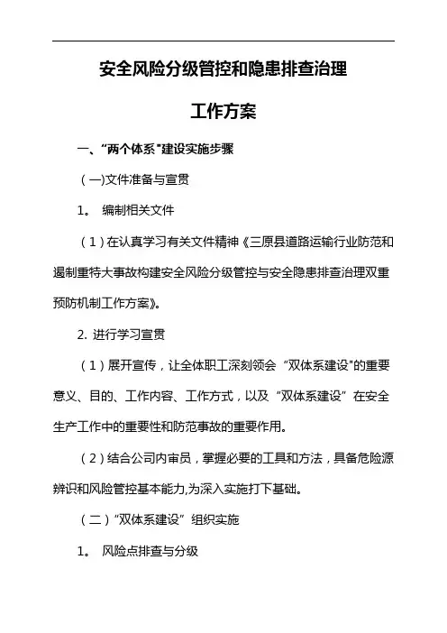 安全风险分级管控和隐患排查治理工作方案