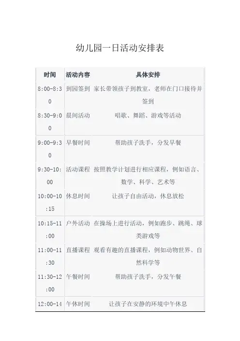 幼儿园一日活动安排表