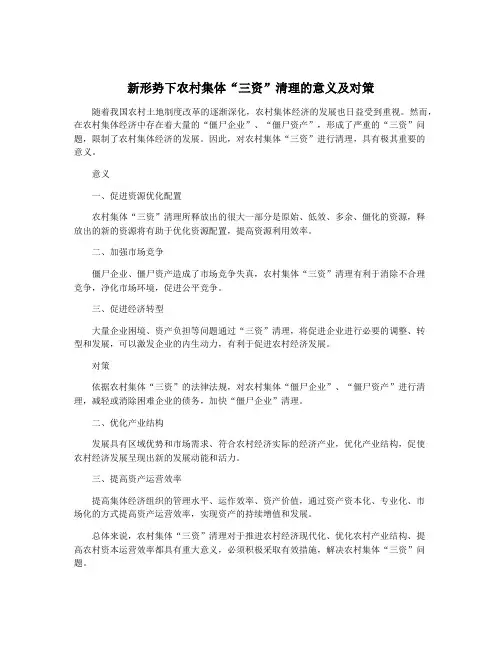 新形势下农村集体“三资”清理的意义及对策