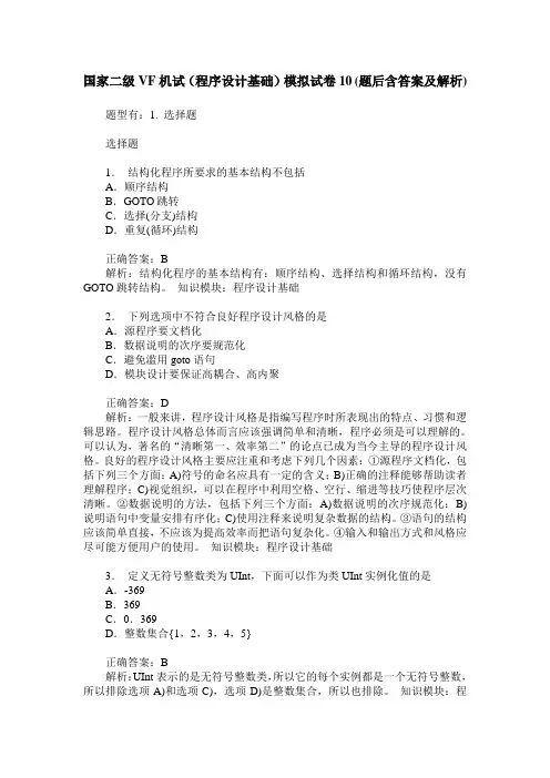 国家二级VF机试(程序设计基础)模拟试卷10(题后含答案及解析)