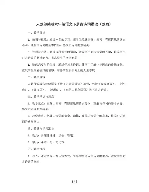 人教部编版六年级语文下册古诗词诵读(教案)