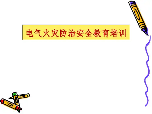 电气线路火灾培训课件