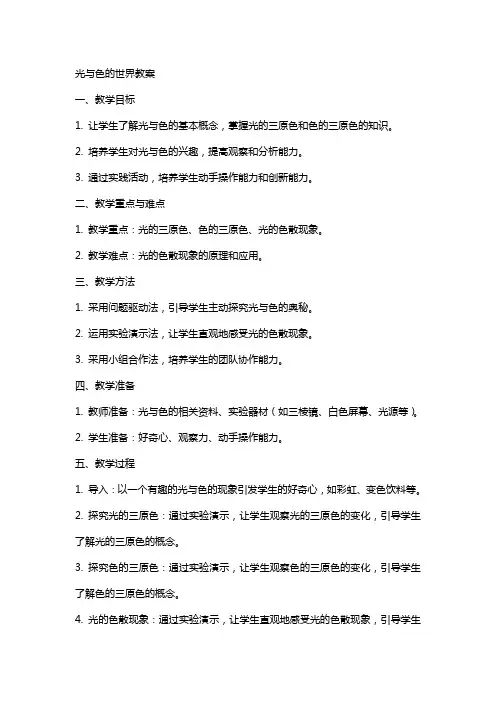 光与色的世界教案