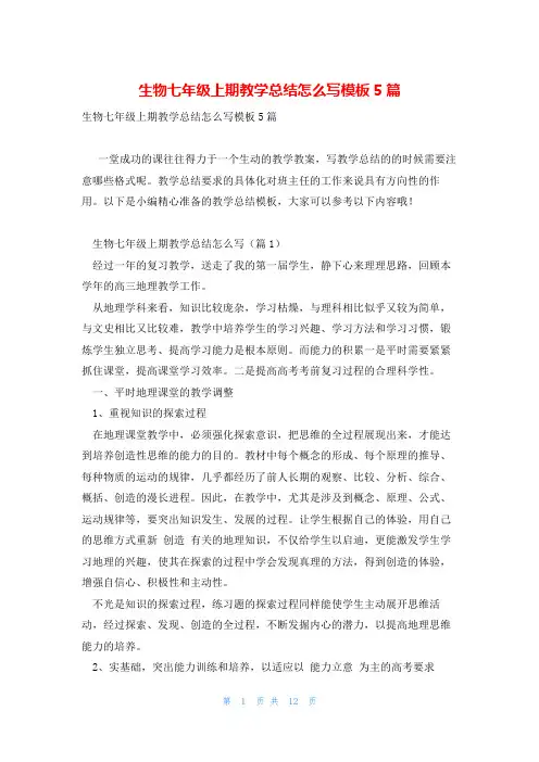 生物七年级上期教学总结怎么写模板5篇