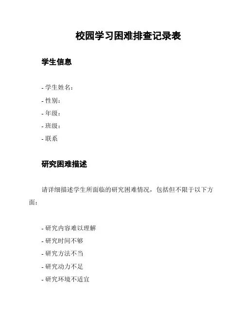 校园学习困难排查记录表