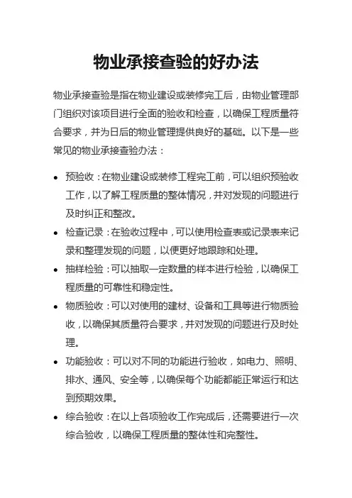 物业承接查验的好办法