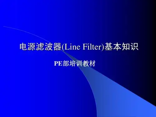 电源滤波器基本知识