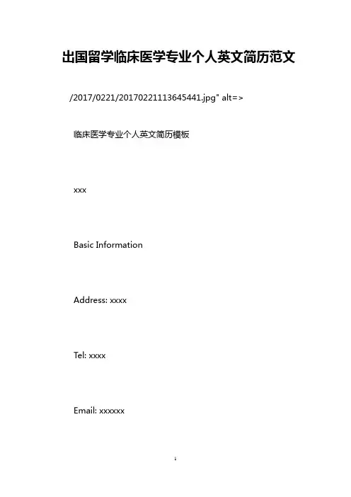 出国留学临床医学专业个人英文简历范文