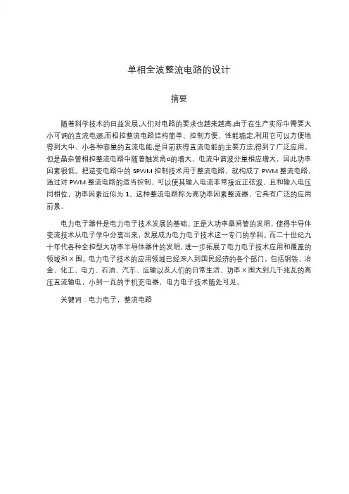 单相全波整流电路的设计电力电子