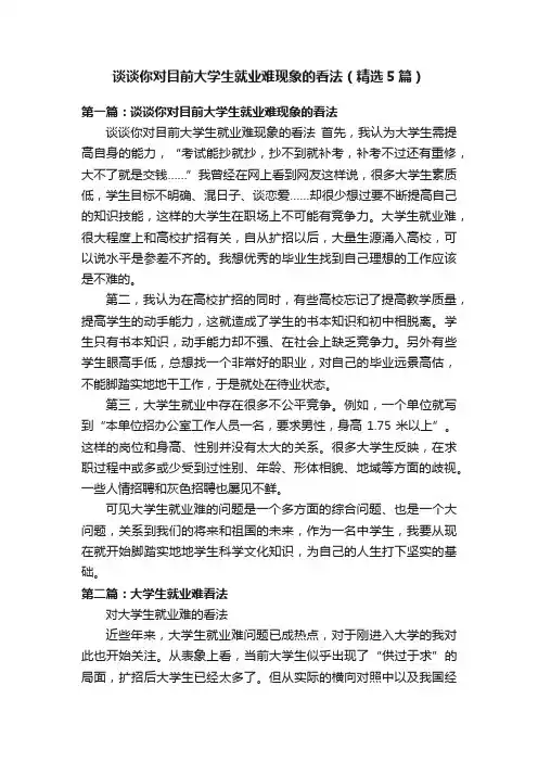 谈谈你对目前大学生就业难现象的看法（精选5篇）