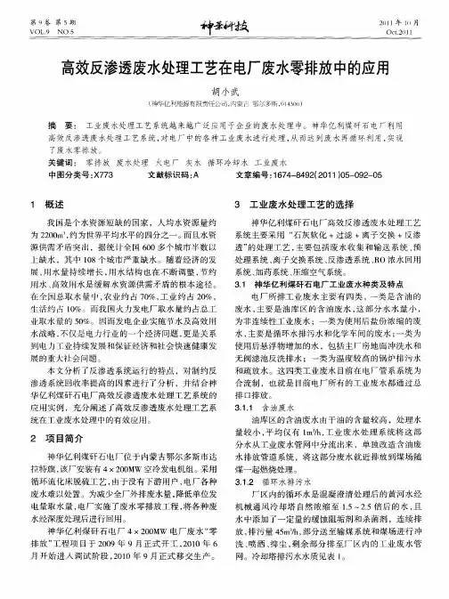 高效反渗透废水处理工艺在电厂废水零排放中的应用
