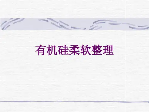 有机硅柔软整理