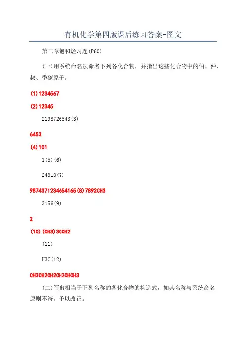 有机化学第四版课后练习答案-图文