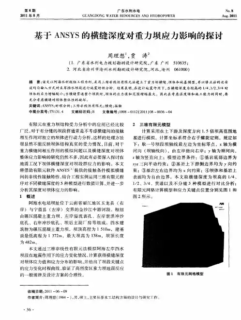基于ANSYS的横缝深度对重力坝应力影响的探讨