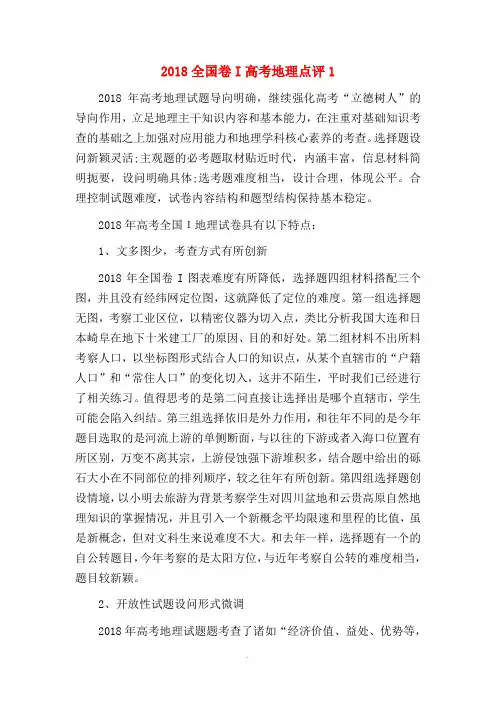 2018全国卷I高考地理点评