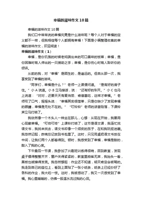 幸福的滋味作文10篇