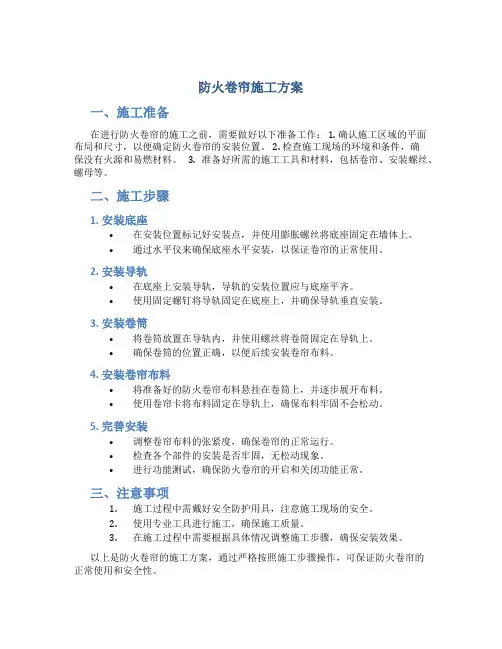 防火卷帘施工方案