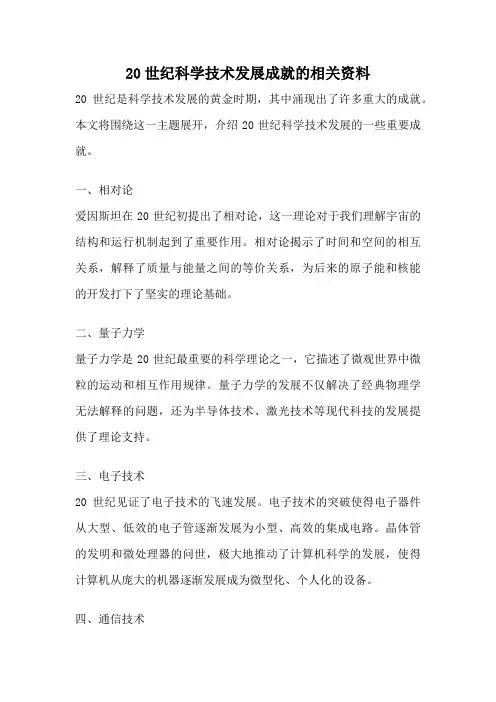 20世纪科学技术发展成就的相关资料