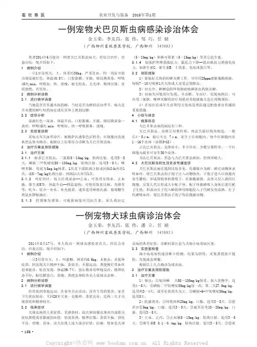  一例宠物犬巴贝斯虫病感染诊治体会