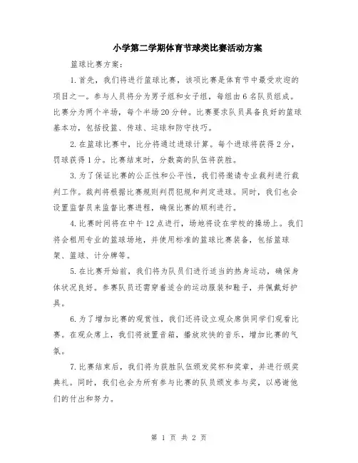 小学第二学期体育节球类比赛活动方案