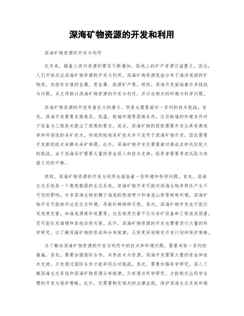 深海矿物资源的开发和利用