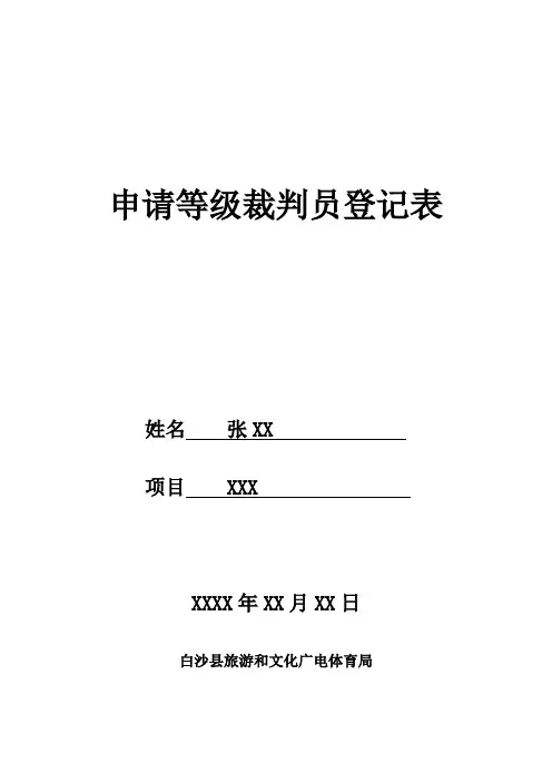 请二级裁判员登记表(样)