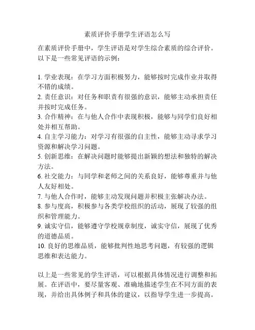 素质评价手册学生评语怎么写