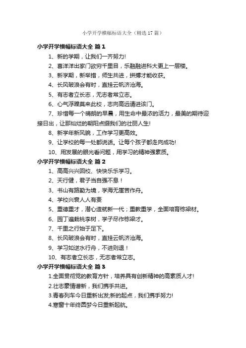 小学开学横幅标语大全（精选17篇）