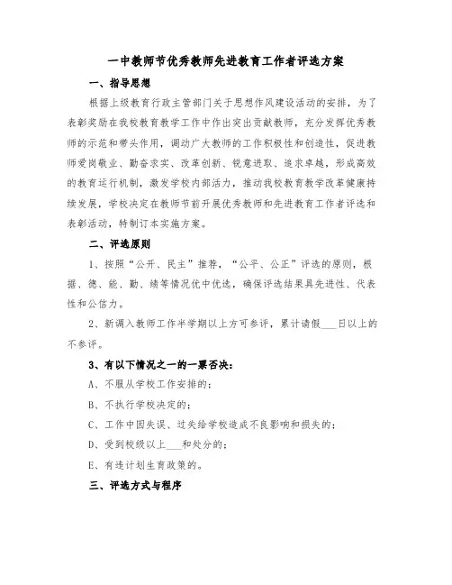一中教师节优秀教师先进教育工作者评选方案（3篇）