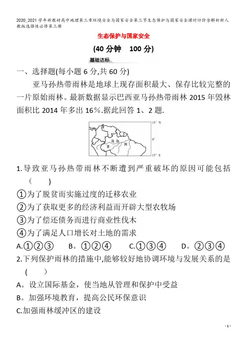 高中地理第三章环境安全与国家安全第三节生态保护与国家安全课时评价含解析第三册