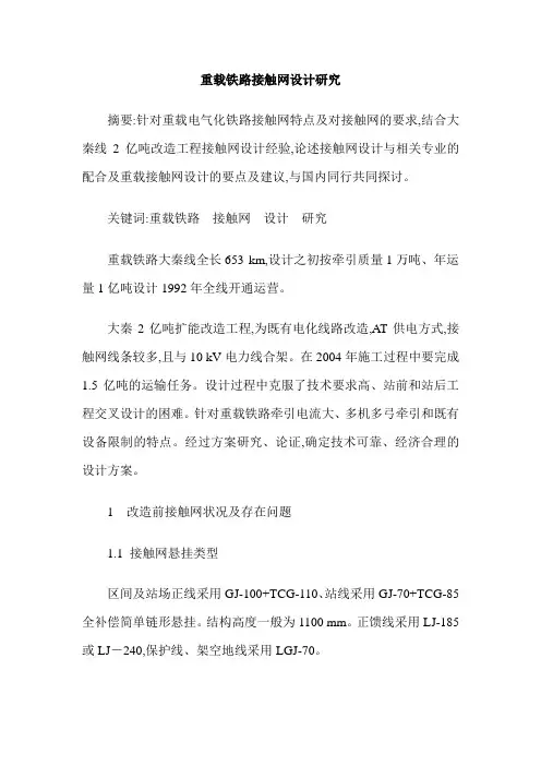 重载铁路接触网设计研究
