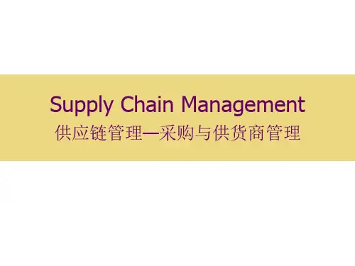 采购与供货商管理教材