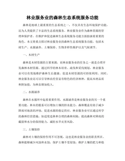 林业服务业的森林生态系统服务功能