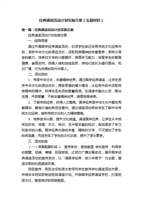 经典诵读活动计划实施方案（五篇材料）
