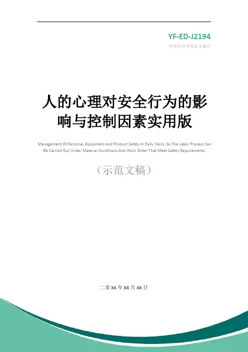 人的心理对安全行为的影响与控制因素实用版