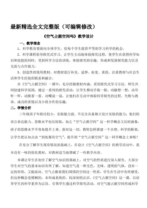 空气占据空间吗教学设计优选全文