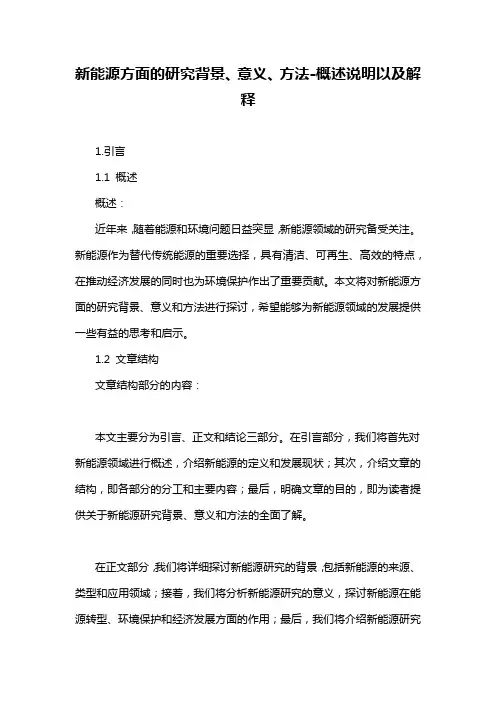 新能源方面的研究背景、意义、方法-概述说明以及解释