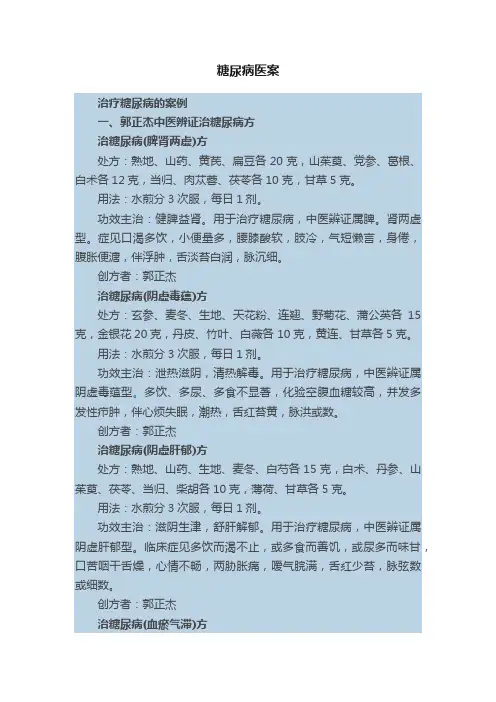 糖尿病医案