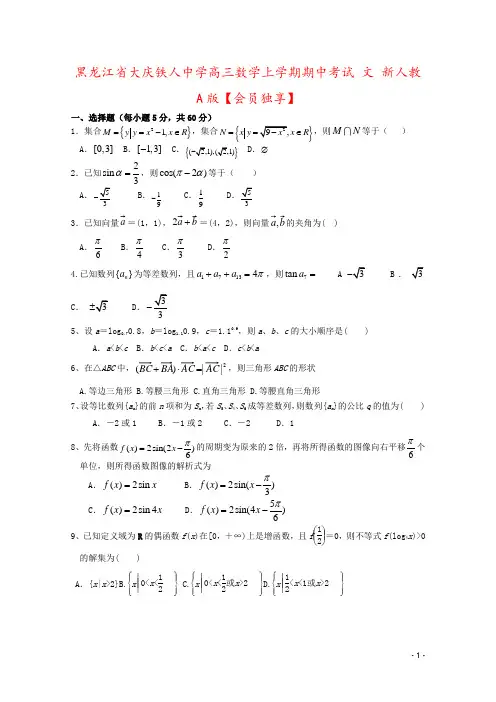 黑龙江省大庆铁人中学高三数学上学期期中考试 文 新人教A版