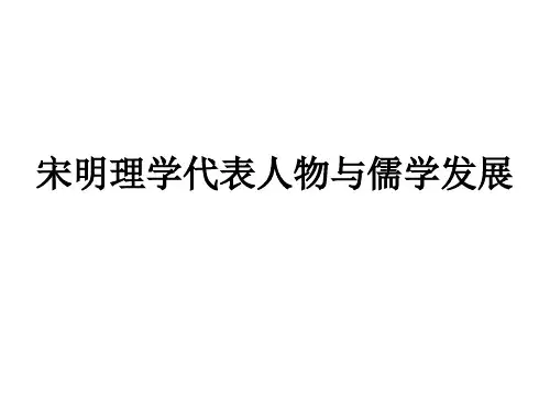 宋明理学代表人物与儒学发展教学课件